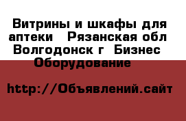 Витрины и шкафы для аптеки - Рязанская обл., Волгодонск г. Бизнес » Оборудование   